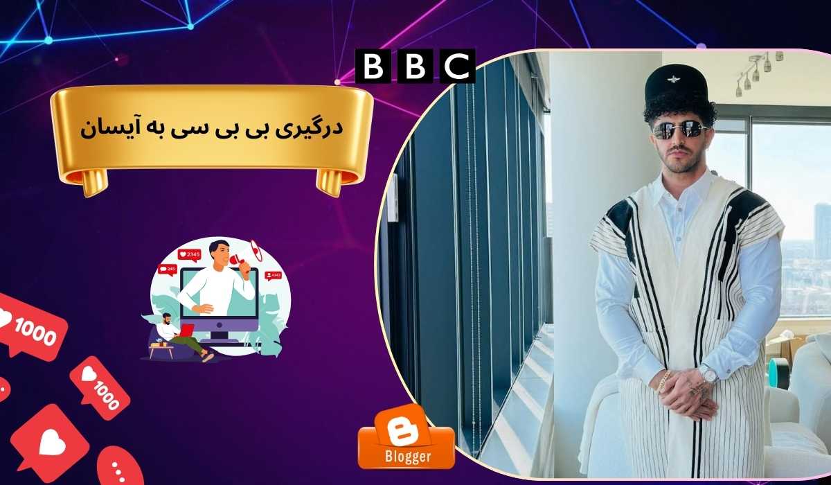 درگیری بی بی سی به آیسان