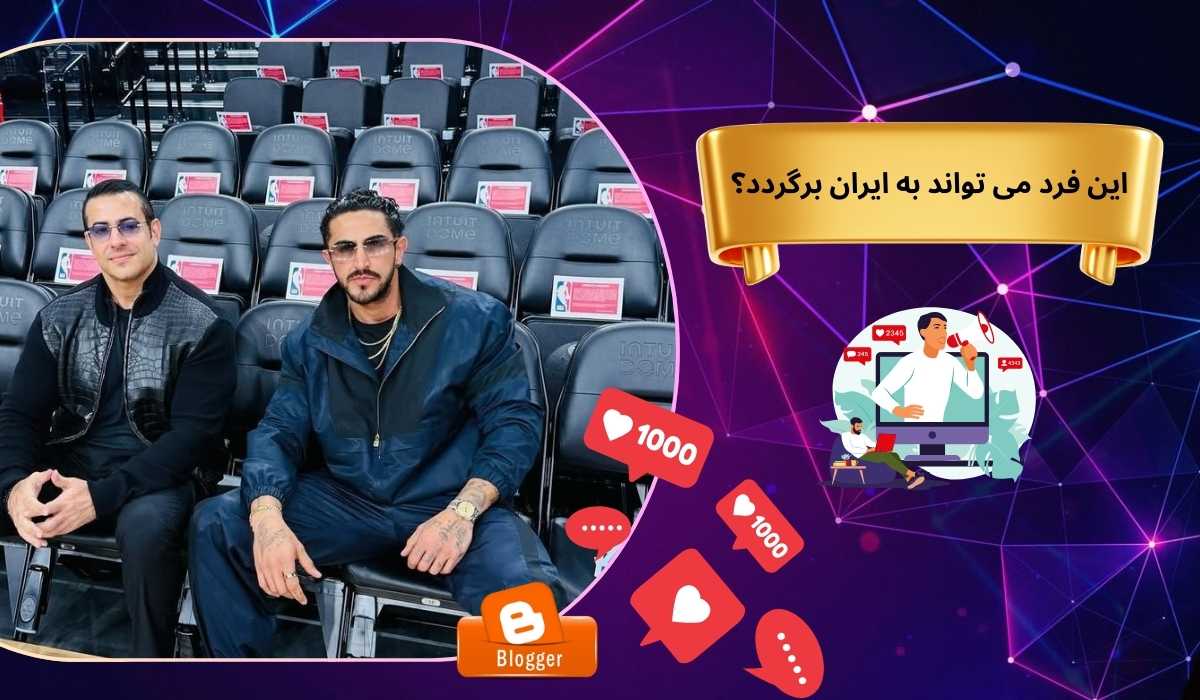 این فرد می تواند به ایران برگردد؟