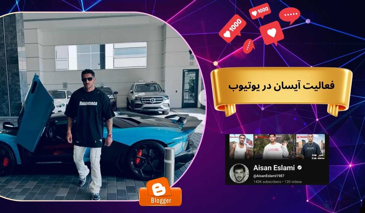 فعالیت آیسان در یوتوب