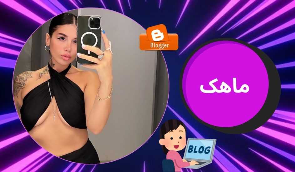 بیوگرافی ماهک دوست دختر سابق دانیال پایدار + عکس های او در استخر