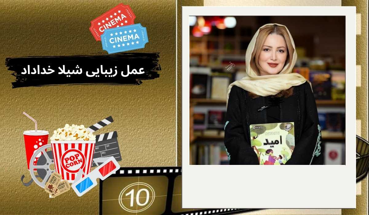 شیلا خداداد یکی از بازیگران با تجربه و مطرح سینما و تلویزیون ایران است که تا کنون در پروژه های مهمی حضور داشته است و طرفداران زیادی دارد.