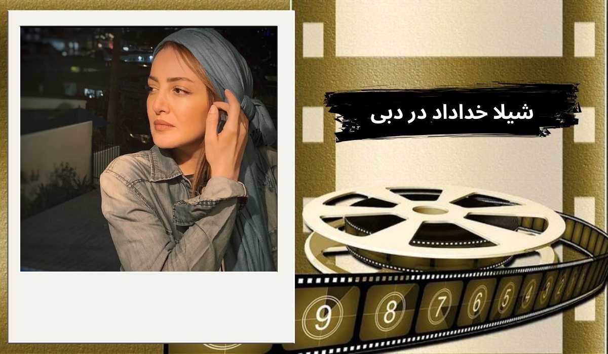 شیلا خداداد در دبی