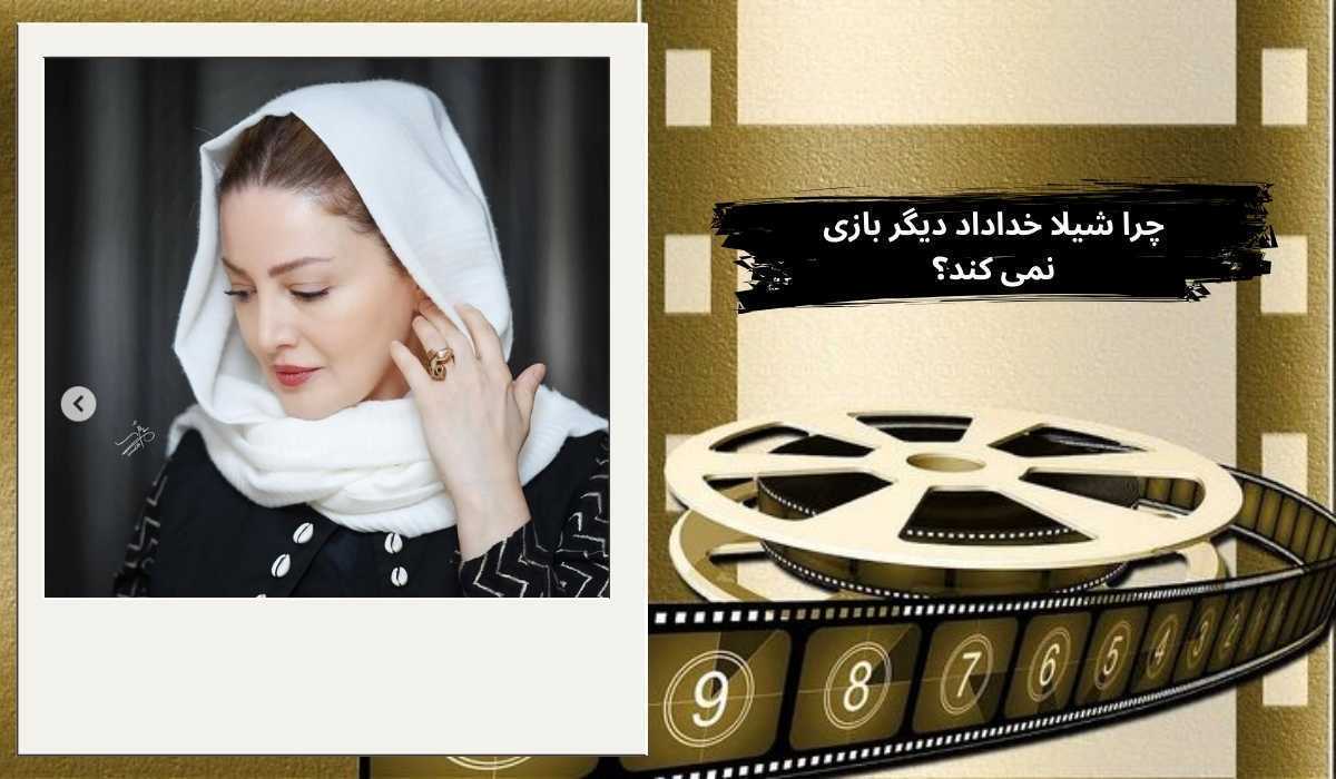 چرا شیلا خداداد دیگر بازی نمی کند؟