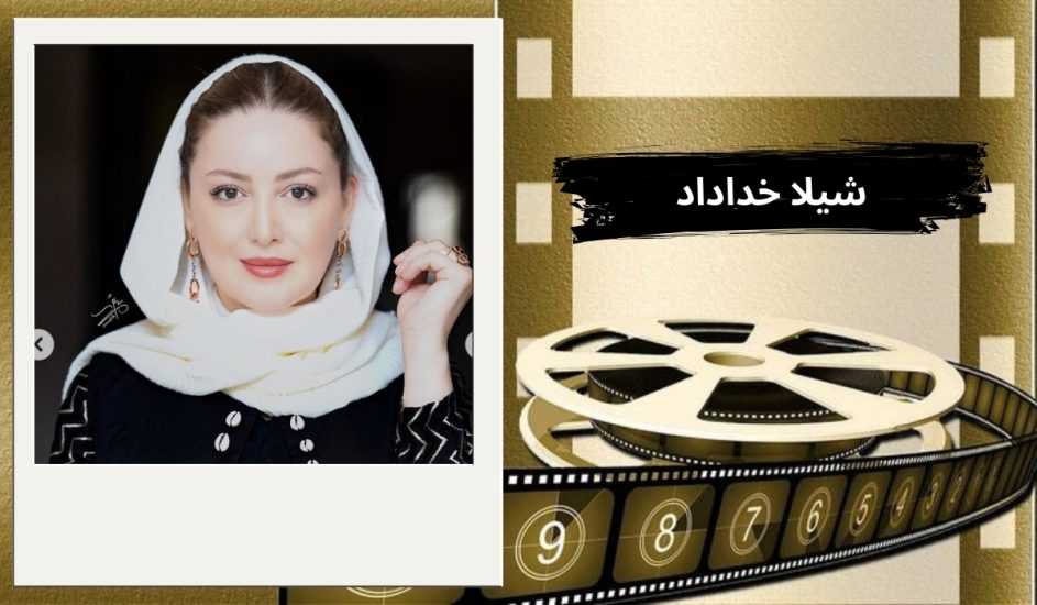 بیوگرافی شیلا خداداد به همراه اختلاف سنی او و همسرش