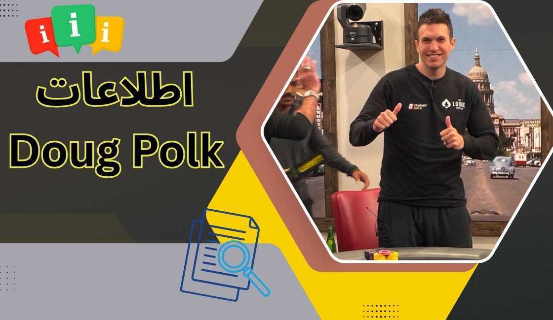 چرا Doug Polk اطلاعات زیادی ار زندگی خود منتشر نمی کند؟