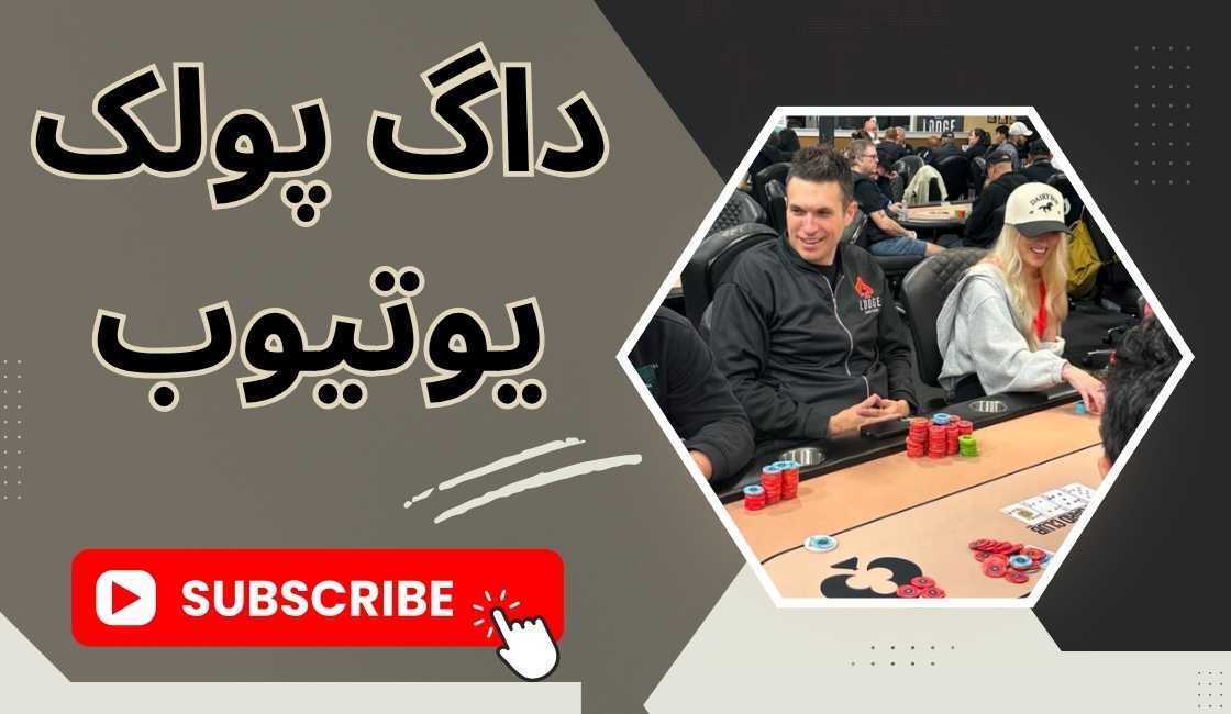 داگ پولک در یوتیوب
