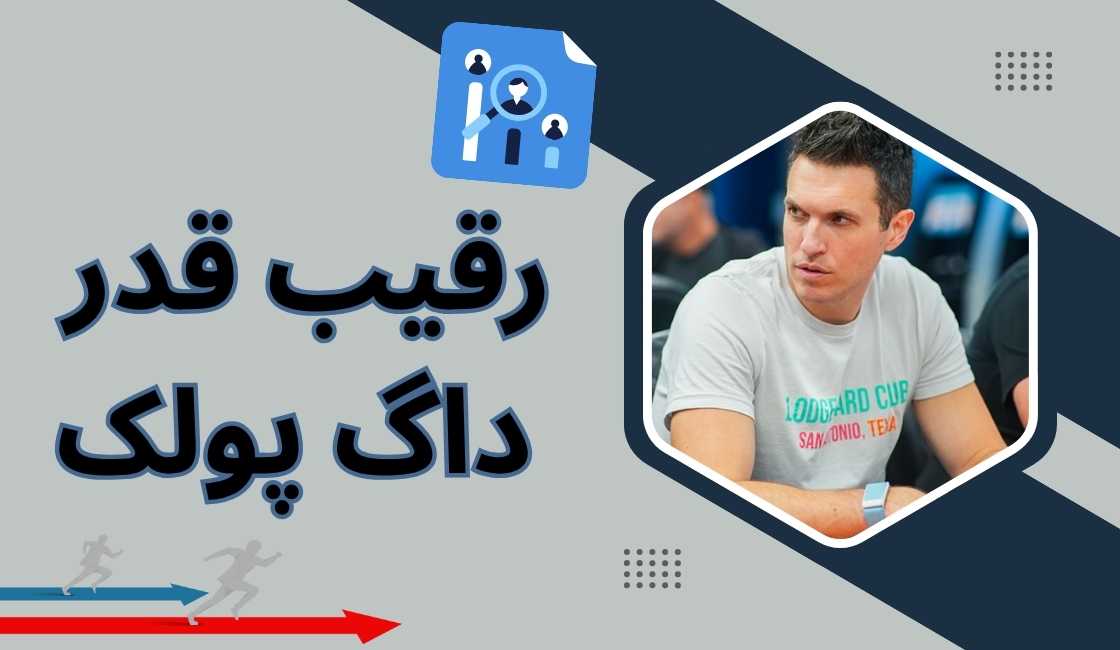 داگ پولک چند رقیب قدر دارد؟