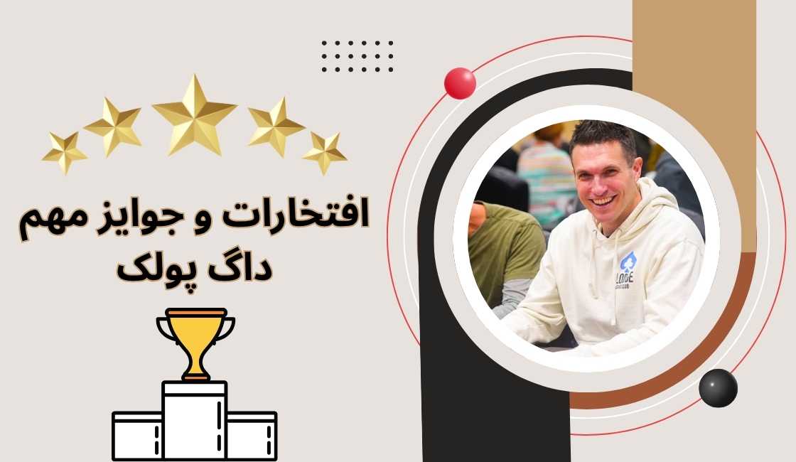 بررسی افتخارات و جوایز مهم داگ پولک