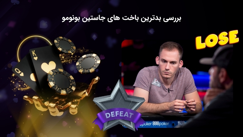 سنگین ترین باخت جاستین بونومو