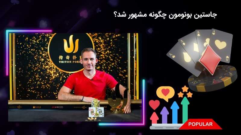 دلیل شهرت یافتن جاستین بونومو