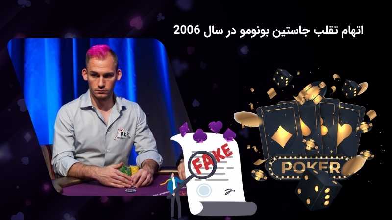 تقلب جاستین بونومو در سال 2006 حقیقت دارد؟