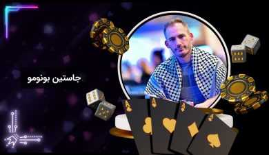 بیوگرافی جاستین بونومو جوان ترین بازیکن مسابقات جهانی پوکر