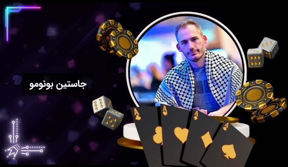 بیوگرافی جاستین بونومو جوان ترین بازیکن مسابقات جهانی پوکر