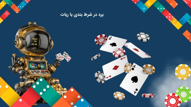 کاربرد ربات در برد شرط بندی