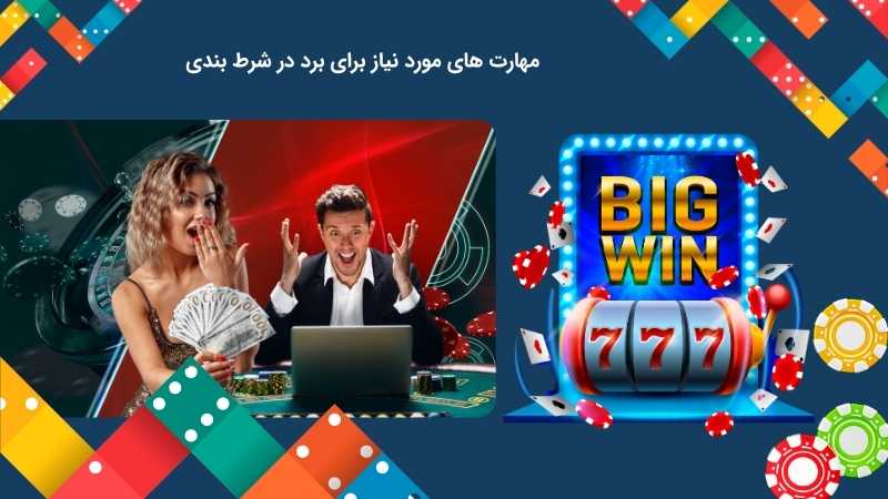 ترفندهای برد در شرط بندی