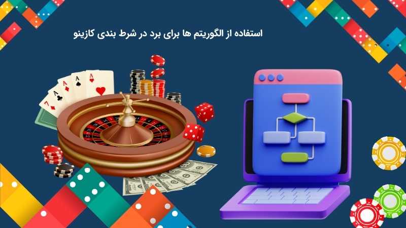 الگوریتم برد در شرط بندی