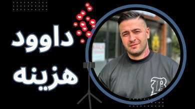 بیوگرافی داوود هزینه (داوود غفاری) به همراه بررسی ثروت بالای او
