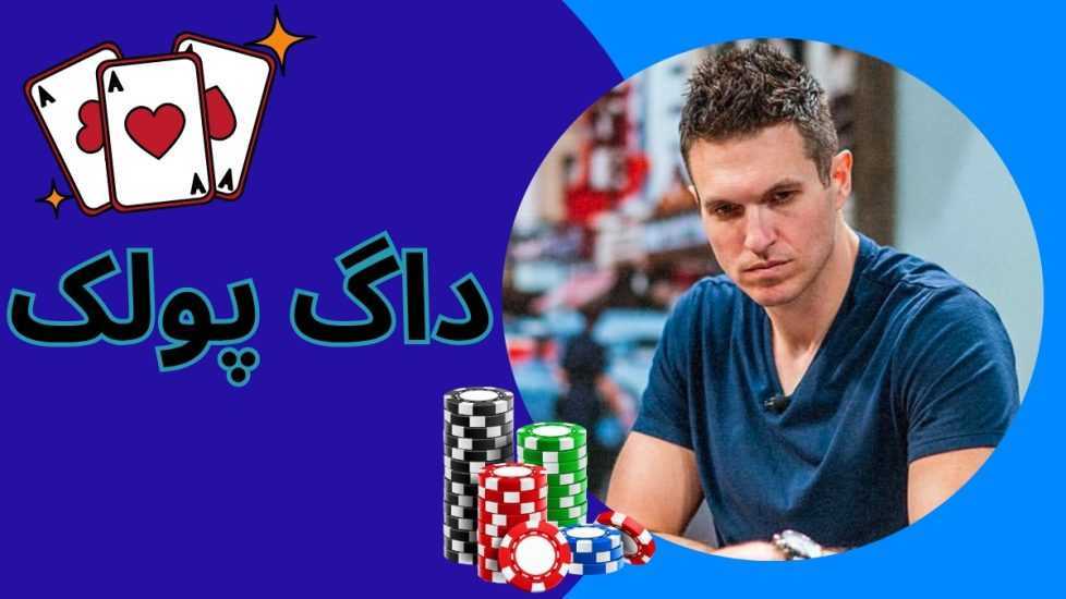 بیوگرافی پولک داگ (WCGRider) و ثروت عجیب او از دنیا پوکر