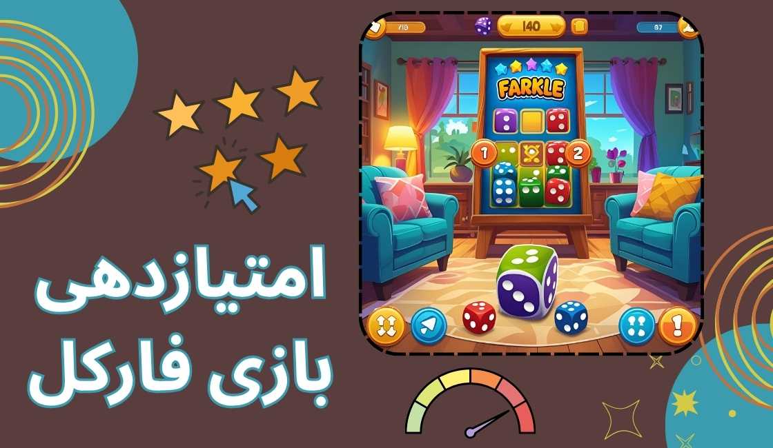نحوه امتیازدهی در بازی فارکل
