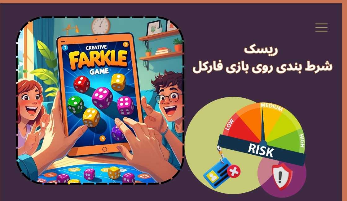 شرط بندی روی بازی فارکل چقدر ریسک دارد؟