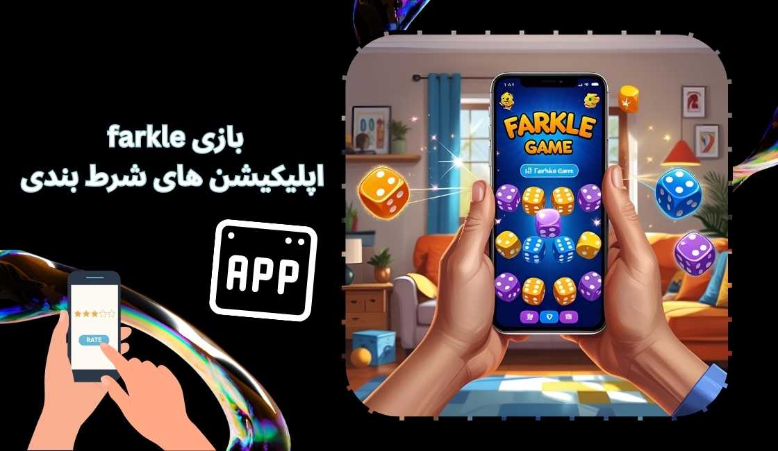 بازی farkle در اپلیکیشن های شرط بندی