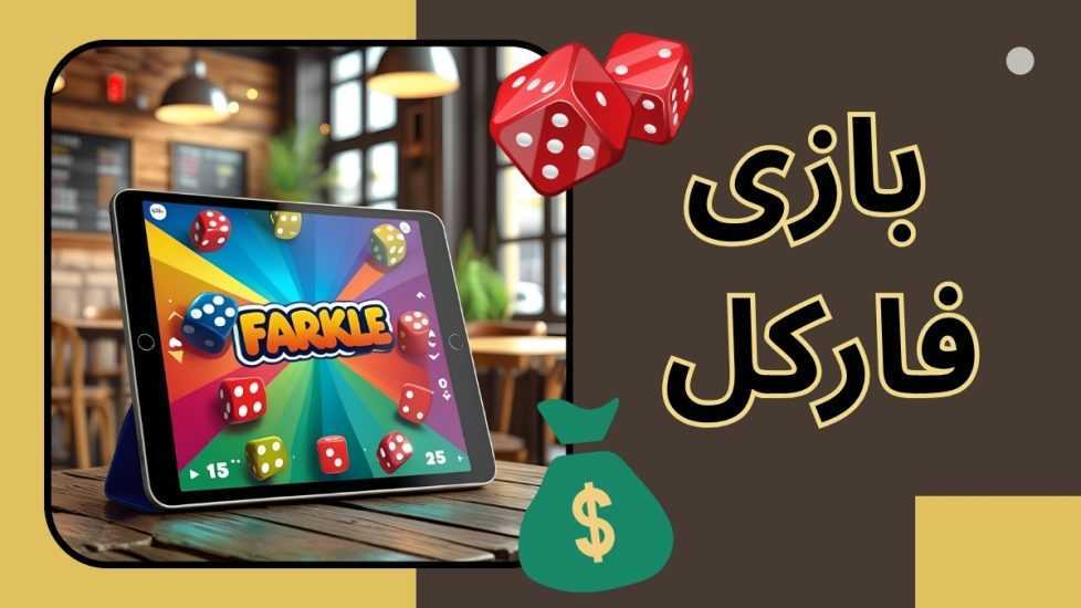 نحوه بازی فارکل (farkle) لیست بهترین سایت های این بازی
