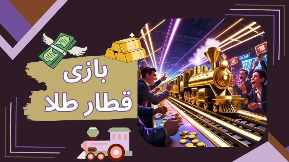 بازی قطار طلا آنلاین با سودهای میلیونی باورنکردنی | ورود بدون فیلتر