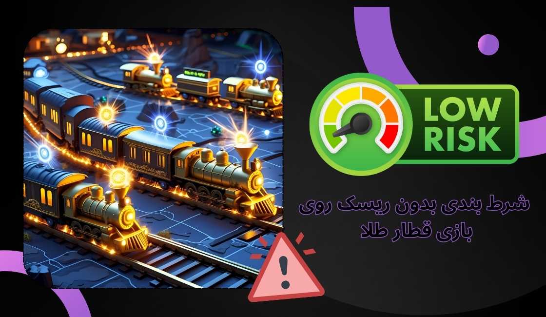 شرط بندی بدون ریسک روی بازی قطار طلا