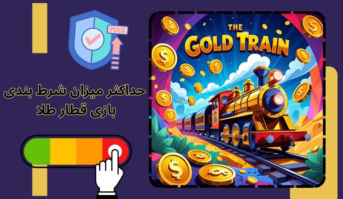 حداکثر میزان شرط بندی در بازی قطار طلا