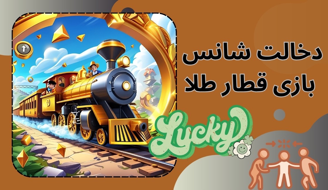 در این بازی شانس چقدر دخالت دارد؟