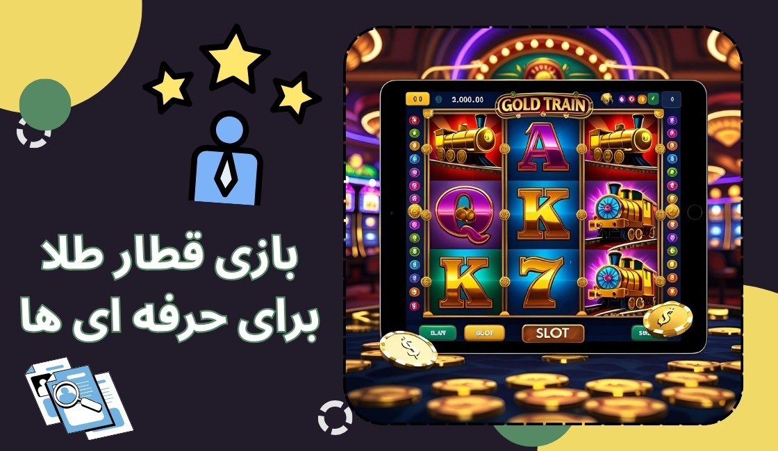 آیا این بازی فقط برای حرفه ای ها است؟