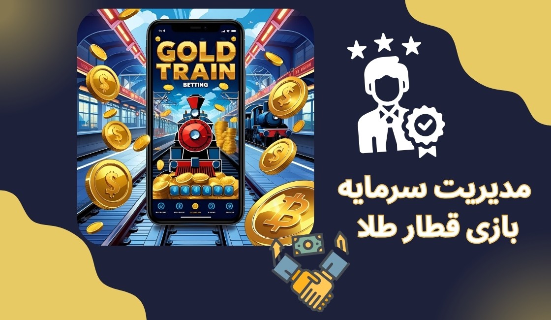 اهمیت مدیریت سرمایه در بازی قطار طلا