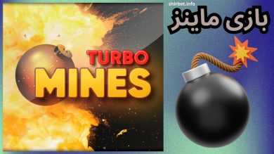 آموزش بازی Mines (بازی مین ها) و لیست بهترین سایت ها برای شرط بندی