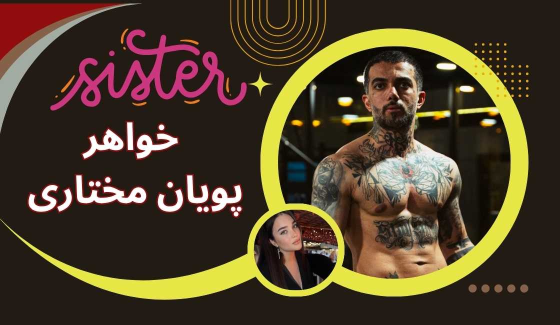 خواهر پویان مختاری کیست؟
