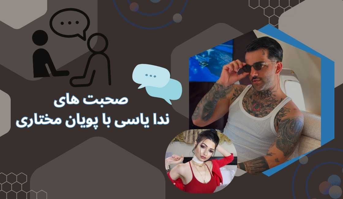 صحبت های ندا یاسی با پویان مختاری درباره چه بود؟