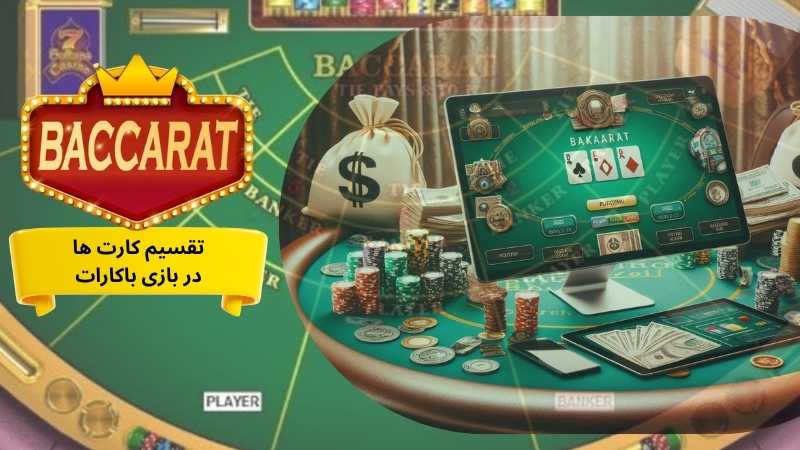 تقسیم کارت ها در بازی باکارات به چه صورت است؟