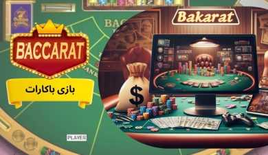 آشنایی با بازی باکارات؛ کلاسیک‌ ترین بازی‌ کازینویی + ورود به بازی باکارات بدون فیلتر