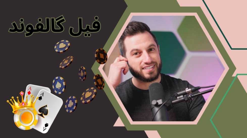 بیوگرافی فیل گالفوند به همراه ترفند های او در پوکر شرطی