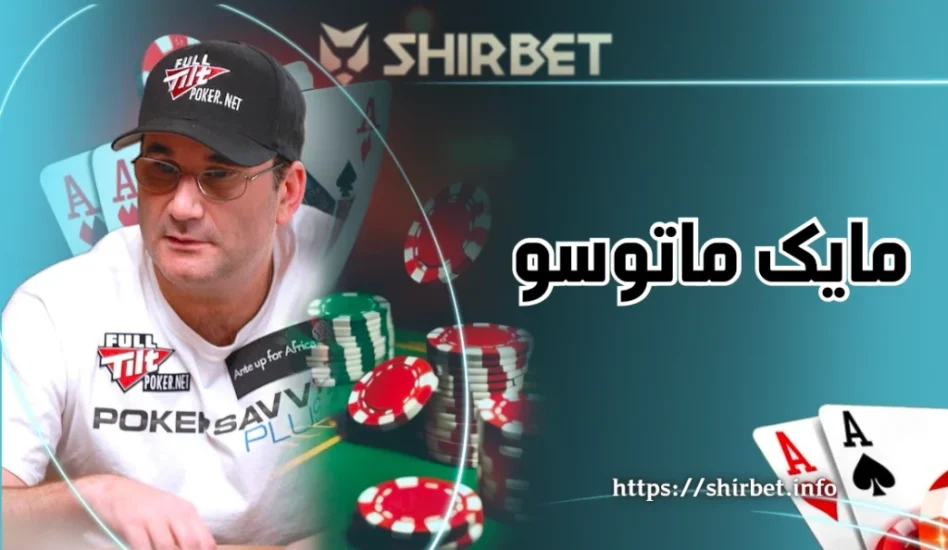 بیوگرافی مایک ماتوسو و راز بردهای بدون دردسر او