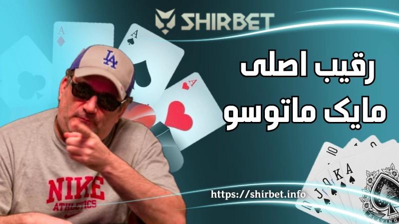 رقیب اصلی مایک ماتوسو کیست؟