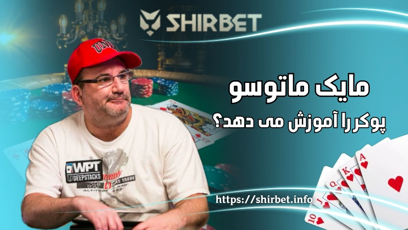 مایک ماتوسو پوکر را اموزش می دهد؟