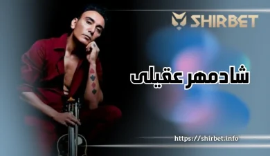 بیوگرافی شادمهر عقیلی + ماجرای بیماری عجیب او از زبان خودش