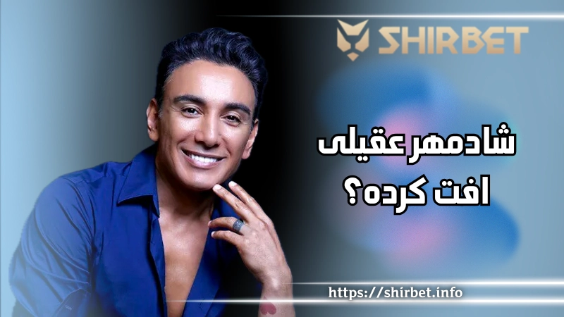 شادمهر عقیلی افت کرده است؟