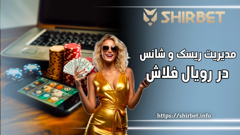مدیریت ریسک و شانس در زمان استفاده از رویال فلاش
