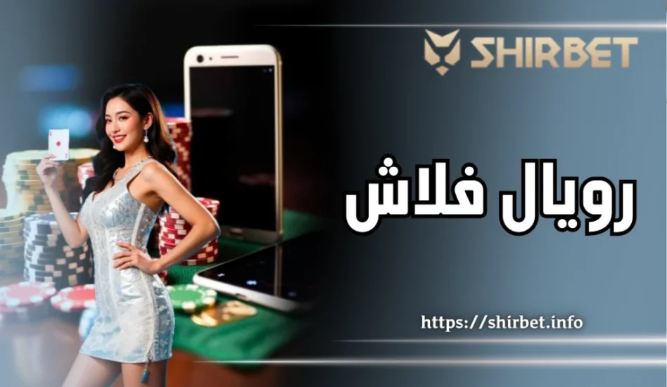 بررسی دست رویال فلاش در پوکر به همراه شانس برد هر دست