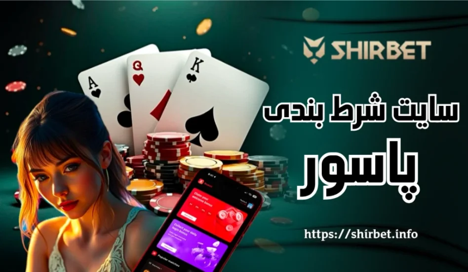 بهترین سایت های شرط بندی پاسور در سال 2025 + لینک ورود بدون فیلتر