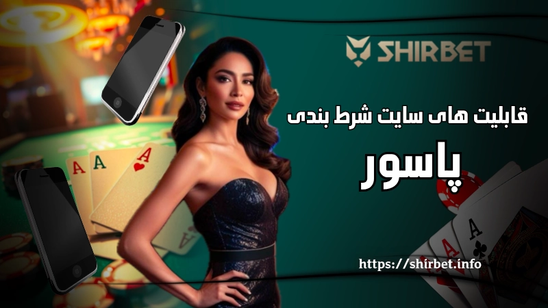 یک سایت شرط بندی پاسور چه قابلیت هایی باید داشته باشد؟