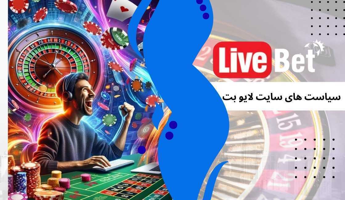سیاست های سایت لایو بت در سال جدید
