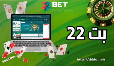 آدرس اصلی سایت 22 بت (22bet) + راهنمای ثبت نام