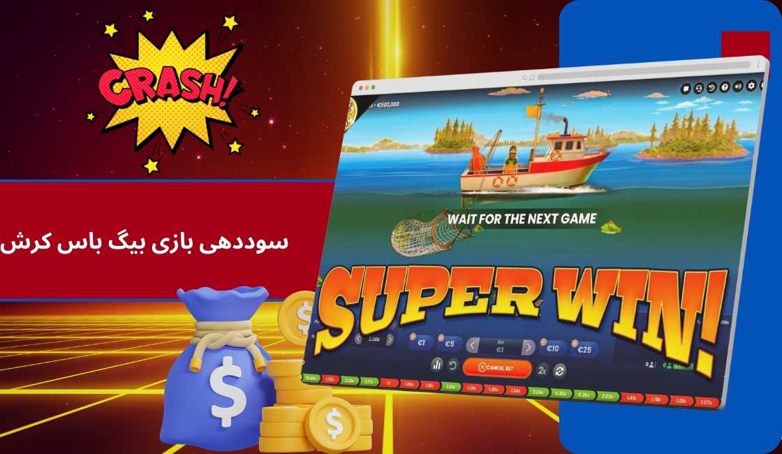 مقایسه سوددهی بازی Big Bass Crash با Aviator و JetX